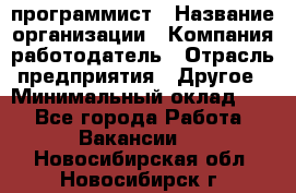 Web-программист › Название организации ­ Компания-работодатель › Отрасль предприятия ­ Другое › Минимальный оклад ­ 1 - Все города Работа » Вакансии   . Новосибирская обл.,Новосибирск г.